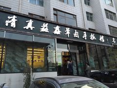 -清真·益鑫羊肉手抓馆(花园北街店)