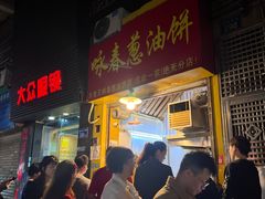 -咏春葱油饼(德政中路店)