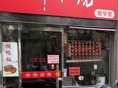 -深井烧(竹林境社区店)