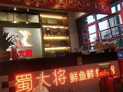 -蛙一刀·麻椒鱼火锅(金仙桥店)