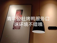 -青年公社烤鸭(滨湖银泰店)