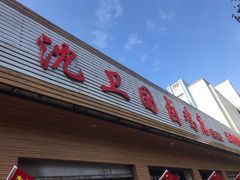 门面-沈卫国卤鸡店(总店)