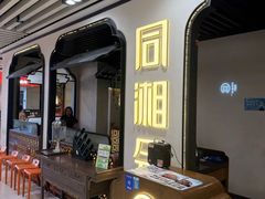 -同湘会(海珠丽影广场店)