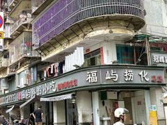 -福屿鲜捞小吃·捞化(福屿总店)