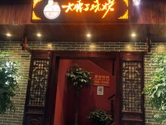 门面-曾记大腰子烧烤(苗栗路总店)