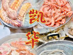 -凯华海鲜火锅·传承三十六年