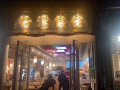 -佬钱湾仔(衣裳街店)