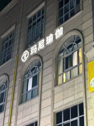 -玛尼瑜伽·普拉提