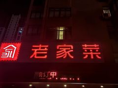 -老家菜(海恒店)