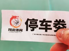 -翔龙双鱼篮球馆