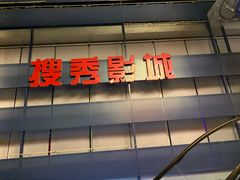 -搜秀影城