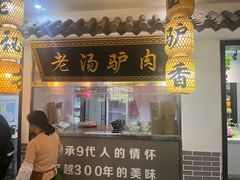 -元鼎宝驴香·全驴宴(江宁店)