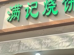 -满记烧饼(牛街东里小区一区店)