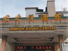 门面-君之悦酒家(容山路店)