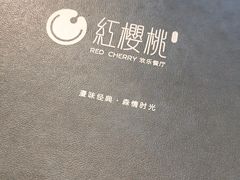 -红樱桃·欢乐餐厅(太原里店)