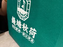-钱塘秋荷·新江浙菜(沪太路店)