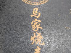 -马家烧麦(总店)