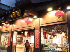 门面-老城南.鸭血粉丝汤(夫子庙店)