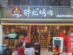 门面-胖记烤肉(江汉路店)