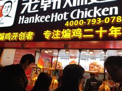 门面-老韩煸鸡·中国炸鸡(水塔美食街店)