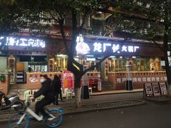 -龙厂长老火锅(抚琴店)