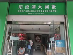 门面-阳澄湖大闸蟹·琼灵阁牌品牌连锁(吴中总店)