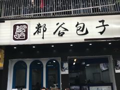 门面-都谷包子(天一广场店)