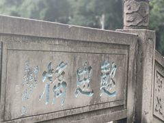 -忠山公园