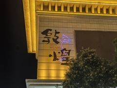 -敦煌夜市