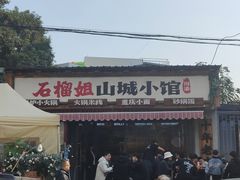 -石榴姐•山城小馆(创始店)