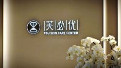 -深圳芙必优医疗美容·抗衰中心