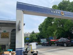 -上海市公安局交通警察总队车辆管理所三分所