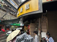 -老南昌白糖糕(大士院店)