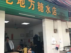 门面-老地方糖水店(大岭山综合市场店)