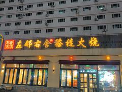 -左邻右舍褡裢火烧(石榴园店)