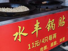 -水丰锅贴(延吉东路店)