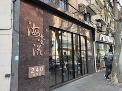门面-海金滋(陕西南路店)