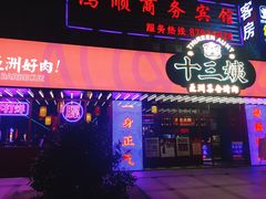 门面-十三姨正合丰烤肉(营迹路店)