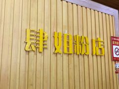 门面-肆姐面粉馆(坡子街店)