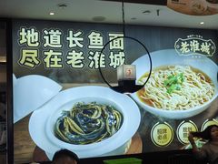 -老淮城·长鱼面(河下古镇店)