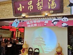 -小吊梨汤·北京菜·烤鸭(鸟巢店)