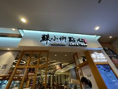 -苏小柳手工点心(人民广场分院)
