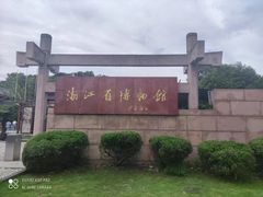 -浙江省博物馆(孤山馆区)