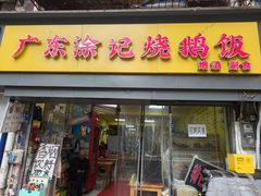 -广东涂记烧鹅饭(武汉天地店)