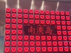 -南澳岛打卡果汁冰公司