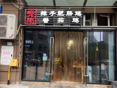 -贵州辣子鸡番茄鸡