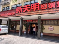 -新天明砂锅鱼头煲