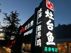 -荣德灶台鱼(圣泉寺店)