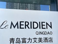 -青岛富力艾美酒店