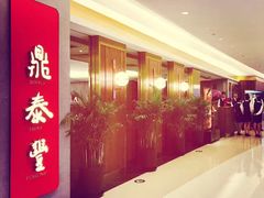 -鼎泰丰(国贸商城店)